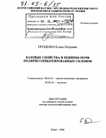 Базовые свойства и режимы почв полярно ориентированных склонов - тема диссертации по сельскому хозяйству, скачайте бесплатно