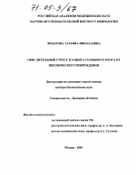 Окислительный стресс и защита головного мозга от ишемического повреждения - тема диссертации по биологии, скачайте бесплатно