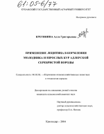 Применение лецитина в кормлении молодняка и взрослых кур адлерской серебристой породы - тема диссертации по сельскому хозяйству, скачайте бесплатно