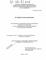 Исследование и регулирование процессов разработки нефтяных месторождений с учетом гравитационного разделения флюидов в пластах большой мощности - тема диссертации по наукам о земле, скачайте бесплатно