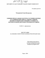 Влияние пренатальных факторов, состояния здоровья и условий воспитания на уровень развития высших психических функций и успешность образовательной деятельности первоклассников - тема диссертации по биологии, скачайте бесплатно