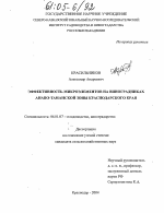 Эффективность микроэлементов на виноградниках Анапо-Таманской зоны Краснодарского края - тема диссертации по сельскому хозяйству, скачайте бесплатно