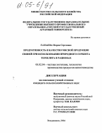 Продуктивность и качество мясной продукции свиней при использовании природного сорбента тереклита в рационах - тема диссертации по сельскому хозяйству, скачайте бесплатно