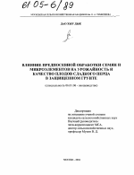 Влияние предпосевной обработки семян и микроэлементов на урожайность и качество плодов сладкого перца в защищенном грунте - тема диссертации по сельскому хозяйству, скачайте бесплатно