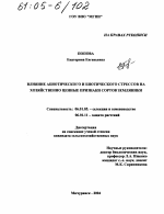 Влияние абиотического и биотического стрессов на хозяйственно ценные признаки сортов земляники - тема диссертации по сельскому хозяйству, скачайте бесплатно