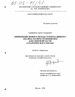 Применение нового метода термохалинного анализа распространения вод для северной части Атлантического океана - тема диссертации по наукам о земле, скачайте бесплатно