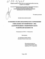 Особенности пресинаптического торможения спинальных мотонейронов у лиц, адаптированных к мышечной работе разной направленности - тема диссертации по биологии, скачайте бесплатно