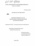 Изменение липидного состава перитонеальных макрофагов и их ядер при апоптозе и некрозе - тема диссертации по биологии, скачайте бесплатно