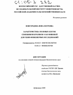 Характеристика половых клеток семенников кроликов как мишеней для генно-инженерных исследований - тема диссертации по биологии, скачайте бесплатно