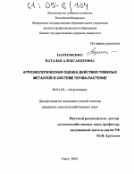 Агроэкологическая оценка действия тяжелых металлов в системе почва-растение - тема диссертации по сельскому хозяйству, скачайте бесплатно