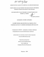 Хозяйственно-биологическая оценка пчел и вывод маток в условиях Воронежской области - тема диссертации по сельскому хозяйству, скачайте бесплатно