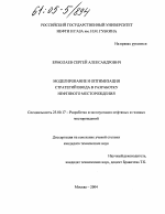 Моделирование и оптимизация стратегий ввода в разработку нефтяного месторождения - тема диссертации по наукам о земле, скачайте бесплатно