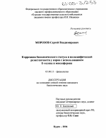 Коррекция биохимического статуса и неспецифической резистентности у коров с использованием Е-селена и миксоферона - тема диссертации по биологии, скачайте бесплатно