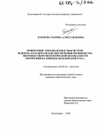 Мониторинг токсикантов в экосистеме водоема-охладителя для обеспечения производства энергии и гидроэкологической безопасности территории на примере Березовской ГРЭС-1 - тема диссертации по биологии, скачайте бесплатно