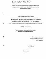 Особенности развития детского организма в различных экологических условиях - тема диссертации по наукам о земле, скачайте бесплатно