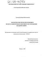 Экологические риски при освоении и эксплуатации крупного нефтяного месторождения Западной Сибири - тема диссертации по наукам о земле, скачайте бесплатно