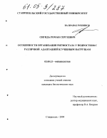 Особенности организации ритмостаза у подростков с различной адаптацией к учебным нагрузкам - тема диссертации по биологии, скачайте бесплатно