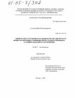 Химическое состояние и особенности органического вещества верховых торфяных почв Среднего Приобья в условиях нефтяного загрязнения - тема диссертации по биологии, скачайте бесплатно