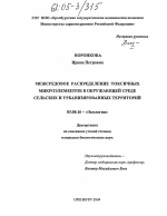 Межсредовое распределение токсичных микроэлементов в окружающей среде сельских и урбанизированных территорий - тема диссертации по биологии, скачайте бесплатно