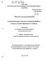 Совершенствование технологии содержания свиней на откорме в условиях фермерского хозяйства - тема диссертации по сельскому хозяйству, скачайте бесплатно