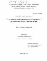 Селекция яровой твердой пшеницы на устойчивость к предуборочному прорастанию в Поволжье - тема диссертации по сельскому хозяйству, скачайте бесплатно