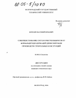 Совершенствование систем очистки выбросов от формальдегидсодержащей древесной пыли производств строительных конструкций - тема диссертации по биологии, скачайте бесплатно