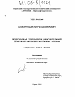 Безотходная технология окислительной демеркаптанизации моторных топлив - тема диссертации по биологии, скачайте бесплатно