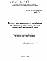 Влияние автотранспортного воздействия на состояние и устойчивость лесных насаждений придорожной зоны - тема диссертации по биологии, скачайте бесплатно