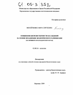 Повышение биорезистентности насаждений на основе механизмов экологического разнообразия - тема диссертации по биологии, скачайте бесплатно