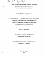 Эффективность адаптивных реакций организма человека при циклической мышечной работе аэробного характера - тема диссертации по биологии, скачайте бесплатно