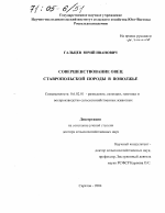 Совершенствование овец ставропольской породы в Поволжье - тема диссертации по сельскому хозяйству, скачайте бесплатно