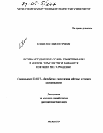 Научно-методические основы проектирования и анализа термошахтной разработки нефтяных месторождений - тема диссертации по наукам о земле, скачайте бесплатно