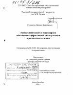 Методологическое и инженерное обеспечение эффективной эксплуатации оросительных систем - тема диссертации по сельскому хозяйству, скачайте бесплатно