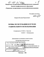 Почвы лесов Чувашии и пути их рационального использования - тема диссертации по биологии, скачайте бесплатно