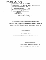 Исследование внеэкспериментальных подходов к оптимизации химических структур для создания новых лекарственных средств - тема диссертации по биологии, скачайте бесплатно