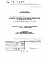 Повышение продуктивности яблоневых садов на основе совершенствования системы защиты от вредных организмов в условиях экологических стрессов - тема диссертации по сельскому хозяйству, скачайте бесплатно