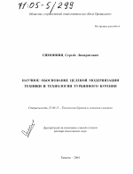 Научное обоснование целевой модернизации техники и технологии турбинного бурения - тема диссертации по наукам о земле, скачайте бесплатно