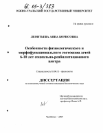 Особенности физиологического и морфофункционального состояния детей 6-10 лет социально-реабилитационного центра - тема диссертации по биологии, скачайте бесплатно