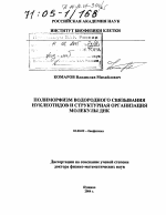 Полиморфизм водородного связывания нуклеотидов и структурная организация молекулы ДНК - тема диссертации по биологии, скачайте бесплатно