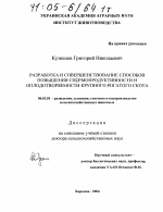 Разработка и совершенствование способов повышения спермопродуктивности и оплодотворяемости крупного рогатого скота - тема диссертации по сельскому хозяйству, скачайте бесплатно