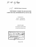 Микробные сообщества кислых почв Северо-Востока Европейской части России - тема диссертации по биологии, скачайте бесплатно