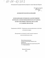 Использование премиксов лактирующими коровами с целью выведения из их организма особо токсичных тяжелых металлов в условиях Приамурья - тема диссертации по сельскому хозяйству, скачайте бесплатно