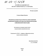 Трехмерная скоростная структура коры и верхней мантии Восточной Камчатки, полученная методами сейсмической томографии - тема диссертации по наукам о земле, скачайте бесплатно