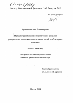 Математический анализ и моделирование динамики распределения продолжительности жизни людей и лабораторных животных - тема диссертации по биологии, скачайте бесплатно