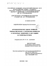 Агроэкологическая оценка примесей тяжелых металлов и токсических элементов в фосфорных удобрениях и доз кадмия на различных почвах - тема диссертации по сельскому хозяйству, скачайте бесплатно