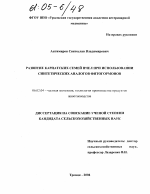 Развитие карпатских семей пчел при использовании синтетических аналогов фитогормонов - тема диссертации по сельскому хозяйству, скачайте бесплатно