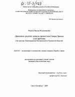 Динамика средних запасов древостоев Северо-Запада и ее причины - тема диссертации по сельскому хозяйству, скачайте бесплатно