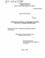 Подземная разработка нарушенных угольных пластов в условиях криолитозоны - тема диссертации по наукам о земле, скачайте бесплатно