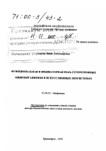 Функциональная и индикаторная роль гетеротрофных микроорганизмов в искусственных экосистемах - тема диссертации по биологии, скачайте бесплатно