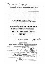 Популяционная экология мелких млекопитающих юго-востока Западной Сибири - тема диссертации по биологии, скачайте бесплатно